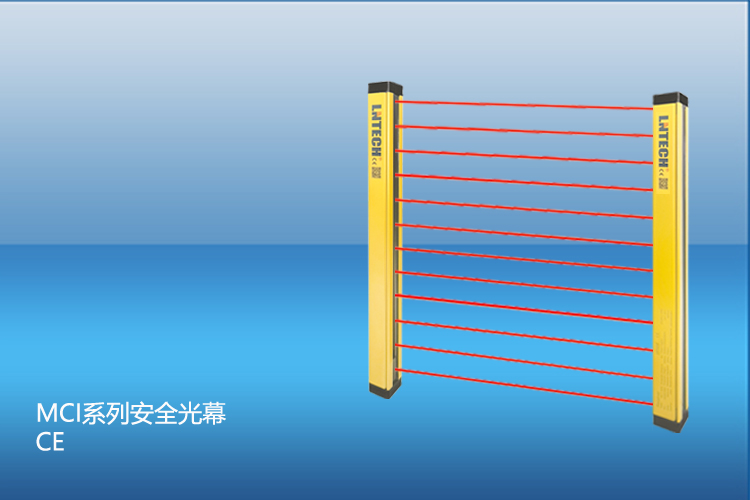 MCI 系列安全光幕